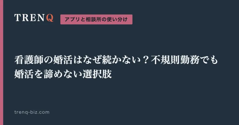看護師の婚活はなぜ続かない？不規則勤務でも婚活を諦めない選択肢
