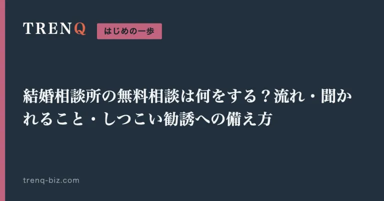 結婚相談所の無料相談は何をする?流れ・聞かれること・しつこい勧誘への備え方