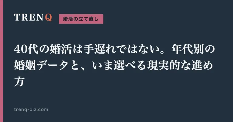 40代の婚活は手遅れではない。年代別の婚姻データと、いま選べる現実的な進め方