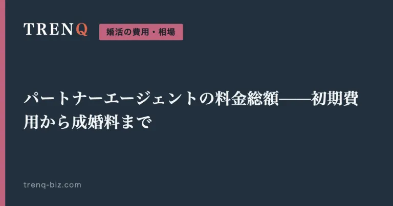 パートナーエージェントの料金総額——初期費用から成婚料まで