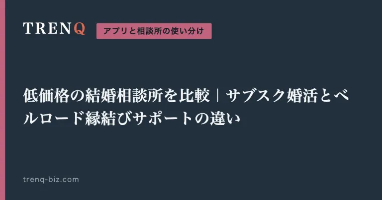 低価格の結婚相談所を比較｜サブスク婚活とベルロード縁結びサポートの違い