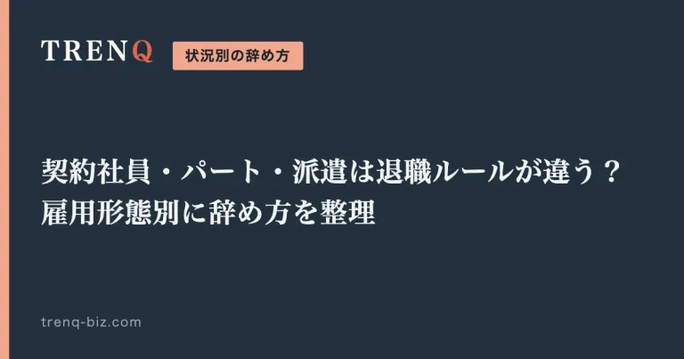 契約社員・パート・派遣は退職ルールが違う？雇用形態別に辞め方を整理