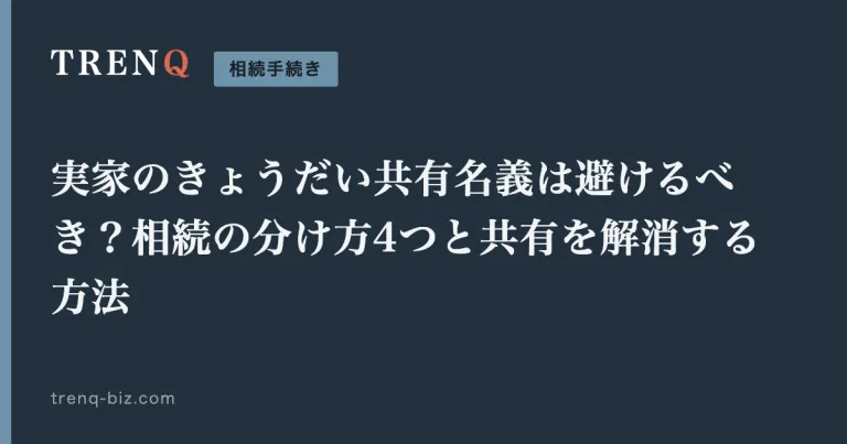 実家のきょうだい共有名義は避けるべき？相続の分け方4つと共有を解消する方法