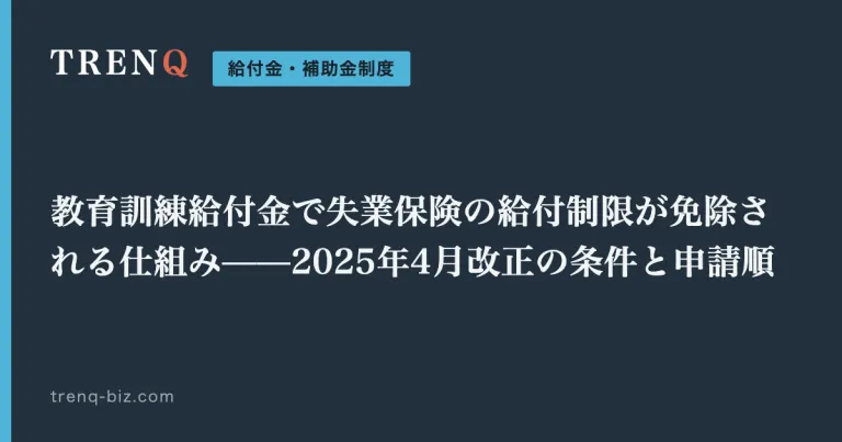 教育訓練給付金で失業保険の給付制限が免除される仕組み——2025年4月改正の条件と申請順