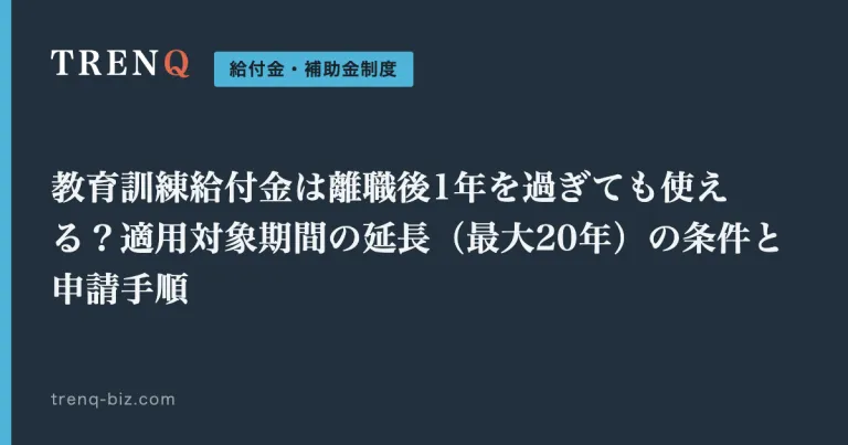 教育訓練給付金は離職後1年を過ぎても使える？適用対象期間の延長（最大20年）の条件と申請手順
