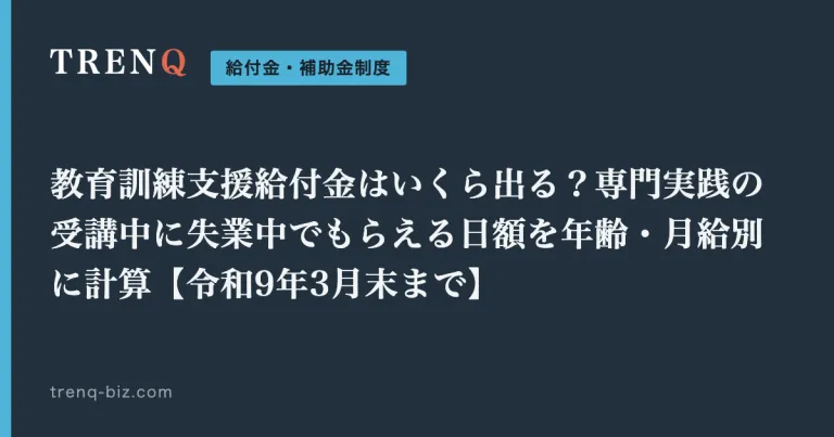 教育訓練支援給付金はいくら出る？専門実践の受講中に失業中でもらえる日額を年齢・月給別に計算【令和9年3月末まで】