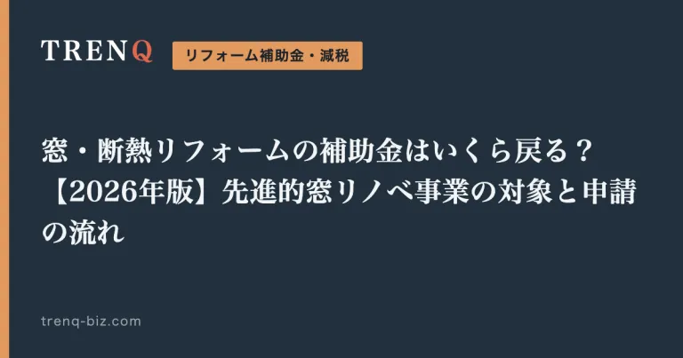 窓・断熱リフォームの補助金はいくら戻る？【2026年版】先進的窓リノベ事業の対象と申請の流れ