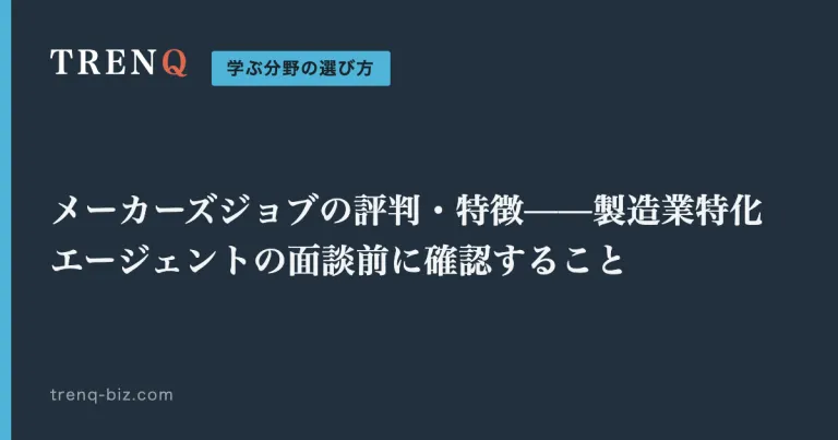 メーカーズジョブの評判・特徴——製造業特化エージェントの面談前に確認すること