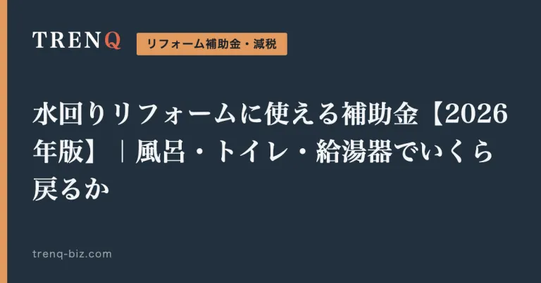 水回りリフォームに使える補助金【2026年版】｜風呂・トイレ・給湯器でいくら戻るか