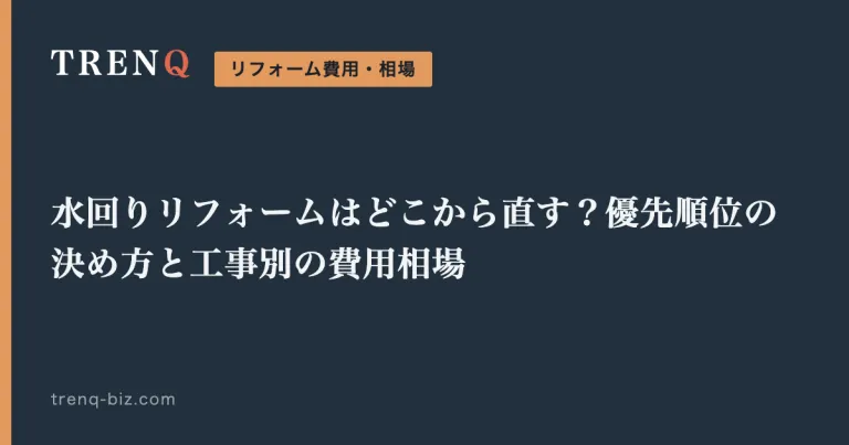 水回りリフォームはどこから直す？優先順位の決め方と工事別の費用相場