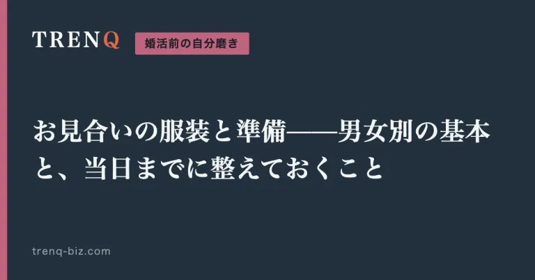 お見合いの服装と準備——男女別の基本と、当日までに整えておくこと