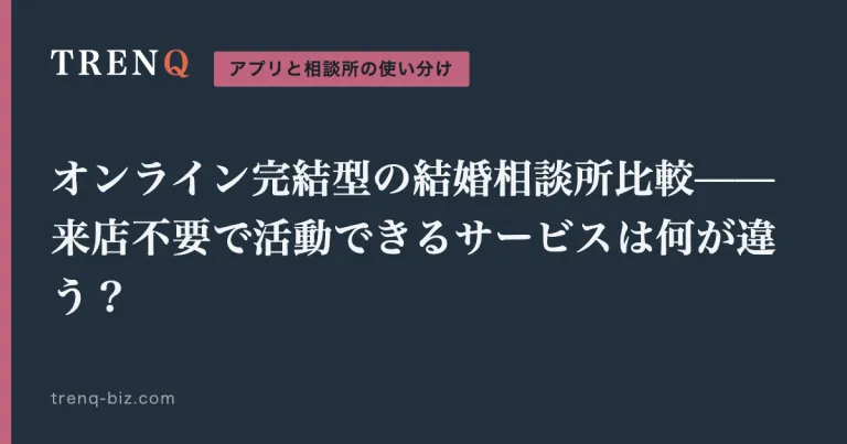 オンライン完結型の結婚相談所比較——来店不要で活動できるサービスは何が違う？