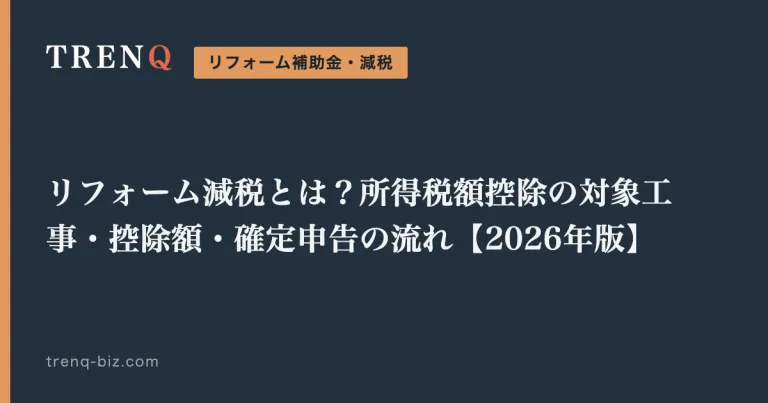 リフォーム減税とは？所得税額控除の対象工事・控除額・確定申告の流れ【2026年版】