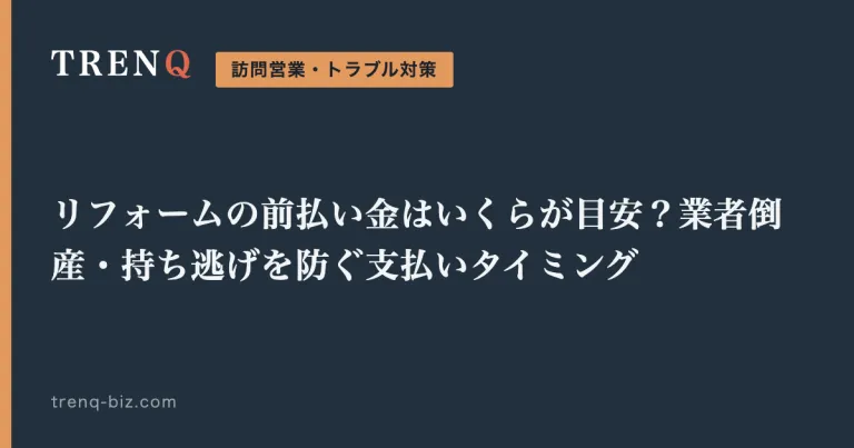 リフォームの前払い金はいくらが目安？業者倒産・持ち逃げを防ぐ支払いタイミング