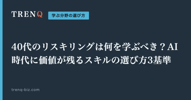 40代のリスキリングは何を学ぶべき？AI時代に価値が残るスキルの選び方3基準