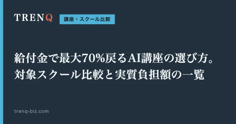給付金で最大70%戻るAI講座の選び方。対象スクール比較と実質負担額の一覧