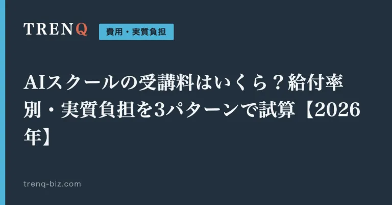 AIスクールの受講料はいくら？給付率別・実質負担を3パターンで試算【2026年】