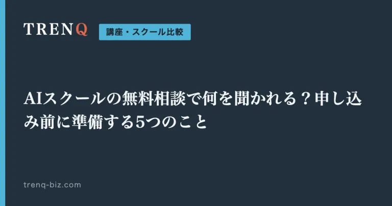 AIスクールの無料相談で何を聞かれる？申し込み前に準備する5つのこと