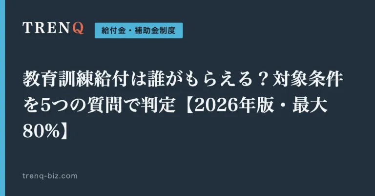 教育訓練給付は誰がもらえる?対象条件を5つの質問で判定【2026年版・最大80%】