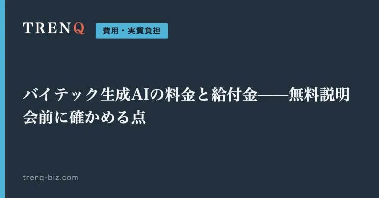 バイテック生成AIの料金と給付金——無料説明会前に確かめる点