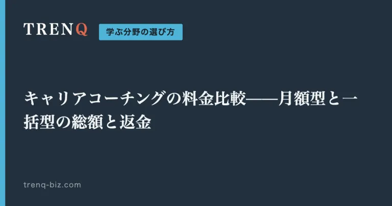 キャリアコーチングの料金比較——月額型と一括型の総額と返金