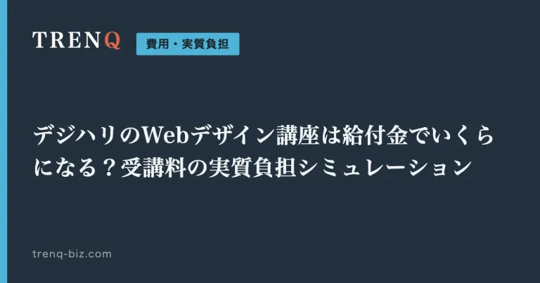 デジハリのWebデザイン講座は給付金でいくらになる？受講料の実質負担シミュレーション
