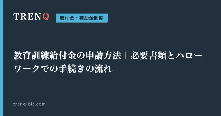 教育訓練給付金の申請方法|必要書類とハローワークでの手続きの流れ