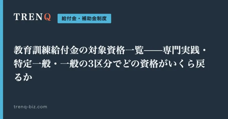 教育訓練給付金の対象資格一覧——専門実践・特定一般・一般の3区分でどの資格がいくら戻るか