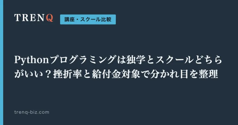 Pythonプログラミングは独学とスクールどちらがいい？挫折率と給付金対象で分かれ目を整理