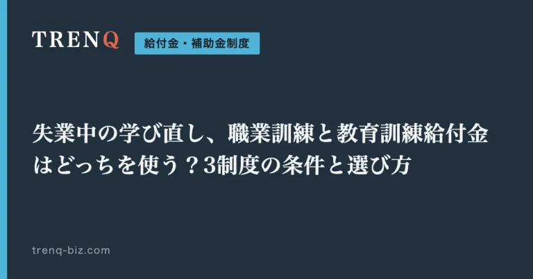失業中の学び直し、職業訓練と教育訓練給付金はどっちを使う？3制度の条件と選び方