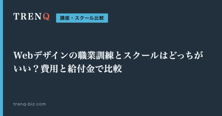 Webデザインの職業訓練とスクールはどっちがいい？費用と給付金で比較