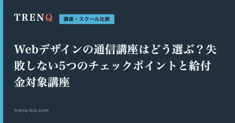 Webデザインの通信講座はどう選ぶ？失敗しない5つのチェックポイントと給付金対象講座