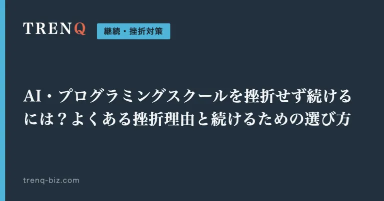 AI・プログラミングスクールを挫折せず続けるには？よくある挫折理由と続けるための選び方