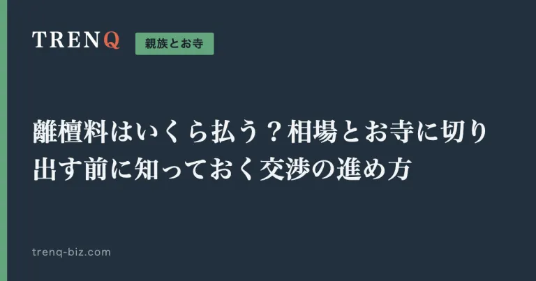 離檀料はいくら払う？相場とお寺に切り出す前に知っておく交渉の進め方