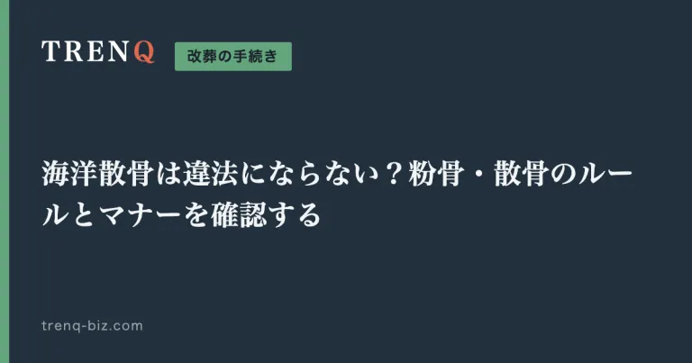 海洋散骨は違法にならない？粉骨・散骨のルールとマナーを確認する
