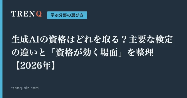 生成AIの資格はどれを取る？主要な検定の違いと「資格が効く場面」を整理【2026年】