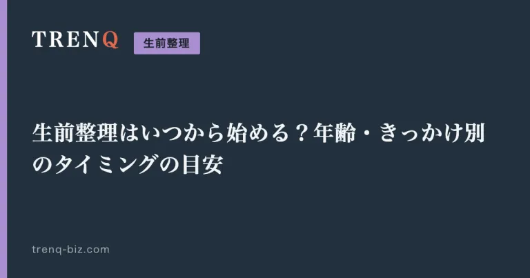 生前整理はいつから始める？年齢・きっかけ別のタイミングの目安
