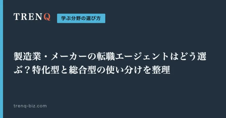 製造業・メーカーの転職エージェントはどう選ぶ?特化型と総合型の使い分けを整理