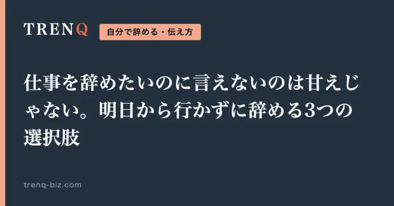 仕事を辞めたいのに言えないのは甘えじゃない。明日から行かずに辞める3つの選択肢