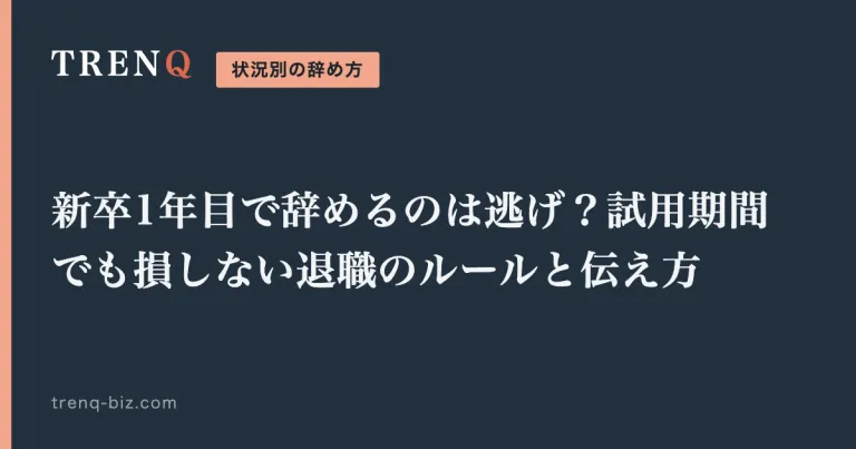 新卒1年目で辞めるのは逃げ？試用期間でも損しない退職のルールと伝え方