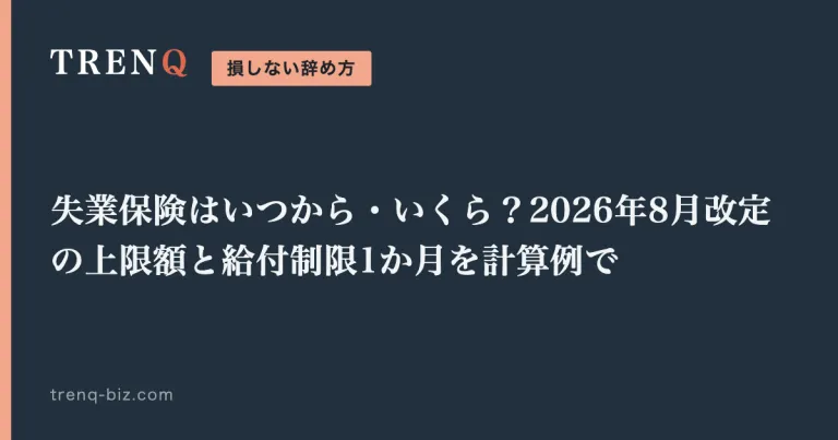 失業保険はいつから・いくら？2026年8月改定の上限額と給付制限1か月を計算例で
