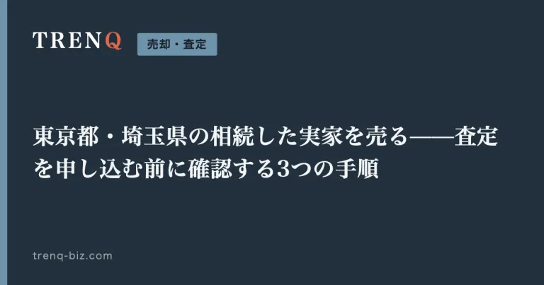 東京都・埼玉県の相続した実家を売る——査定を申し込む前に確認する3つの手順