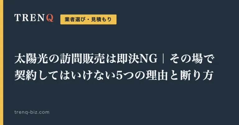 太陽光の訪問販売は即決NG｜その場で契約してはいけない5つの理由と断り方