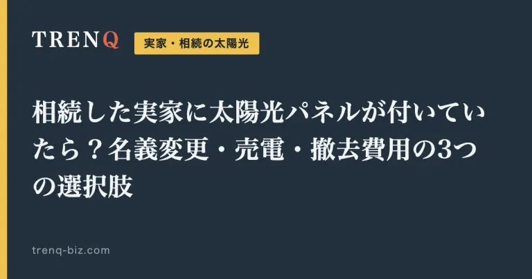 相続した実家に太陽光パネルが付いていたら？名義変更・売電・撤去費用の3つの選択肢
