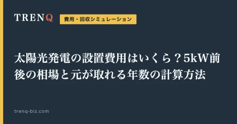 太陽光発電の設置費用はいくら？5kW前後の相場と元が取れる年数の計算方法