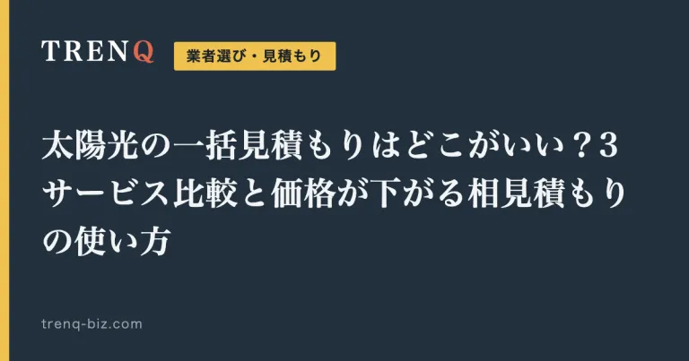太陽光の一括見積もりはどこがいい？3サービス比較と価格が下がる相見積もりの使い方