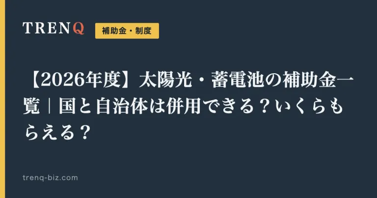 【2026年度】太陽光・蓄電池の補助金一覧｜国と自治体は併用できる？いくらもらえる？