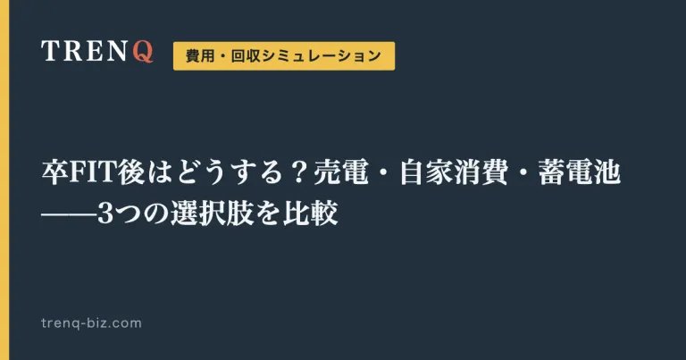 卒FIT後はどうする？売電・自家消費・蓄電池——3つの選択肢を比較