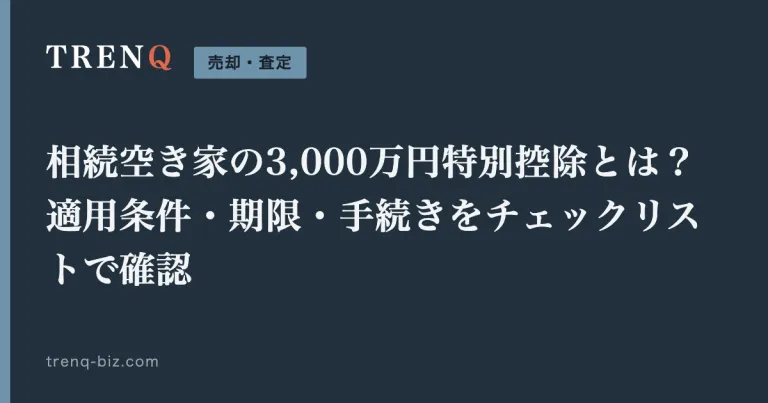 相続空き家の3,000万円特別控除とは？適用条件・期限・手続きをチェックリストで確認