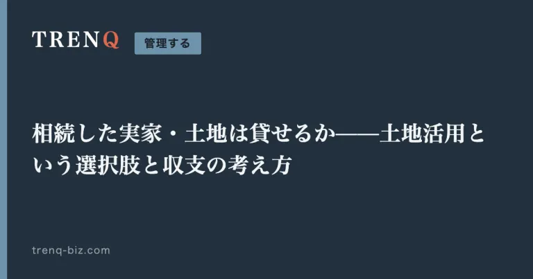 相続した実家・土地は貸せるか——土地活用という選択肢と収支の考え方
